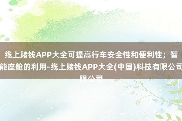 线上赌钱APP大全可提高行车安全性和便利性；智能座舱的利用-线上赌钱APP大全(中国)科技有限公司